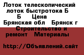 Лоток телескопический, лоток быстротока Б-6, Б-7 › Цена ­ 660 - Брянская обл., Брянск г. Строительство и ремонт » Материалы   